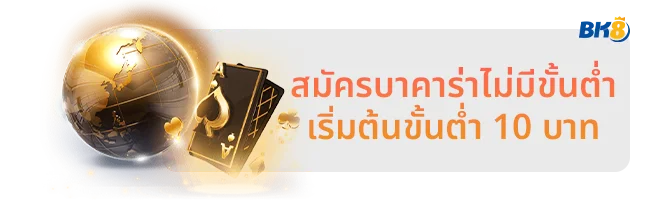 สมัครบาคาร่าไม่มีขั้นต่ำ