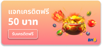 bk8 - แจกเครดิตฟรี 50